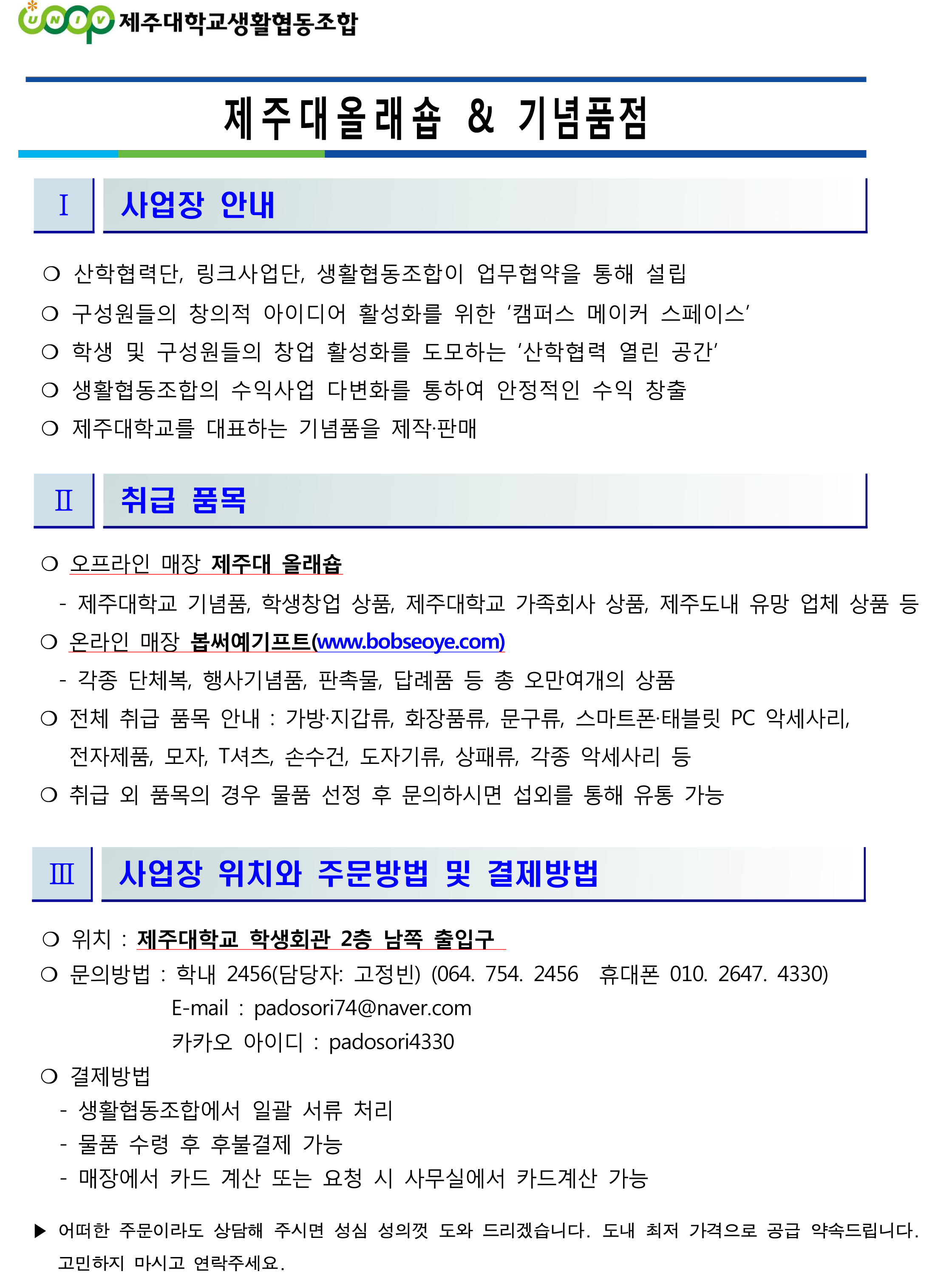 제주대학교 생활협동조합에서는 기념품점을 운영하고 있습니다.